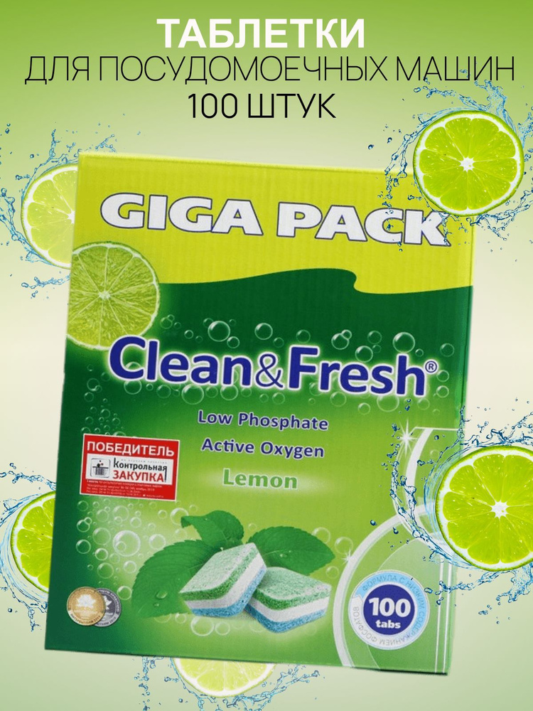 Таблетки для посудомоечной машины Clean&Fresh 100 штук / Clean & fresh ...