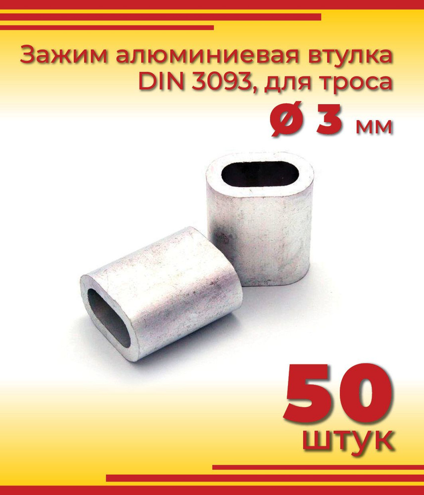 Зажим алюминиевая втулка DIN 3093, для троса 3 мм, 50 шт #1