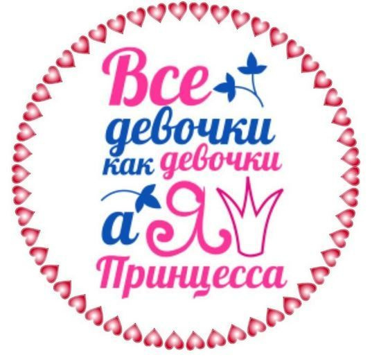 Сахарная картинка для торта "Все девочк как девочки, а я принцесса". Украшение для торта и декор для #1