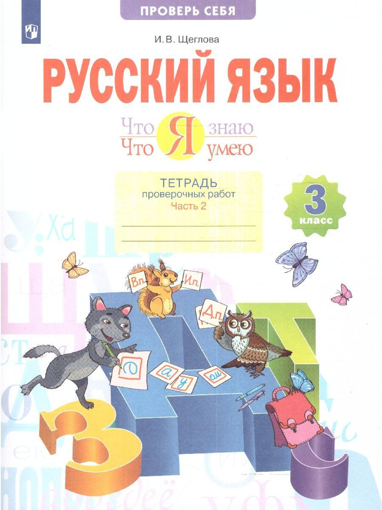 Русский язык 3 класс. Что я знаю. Что я умею. Тетрадь проверочных работ ...