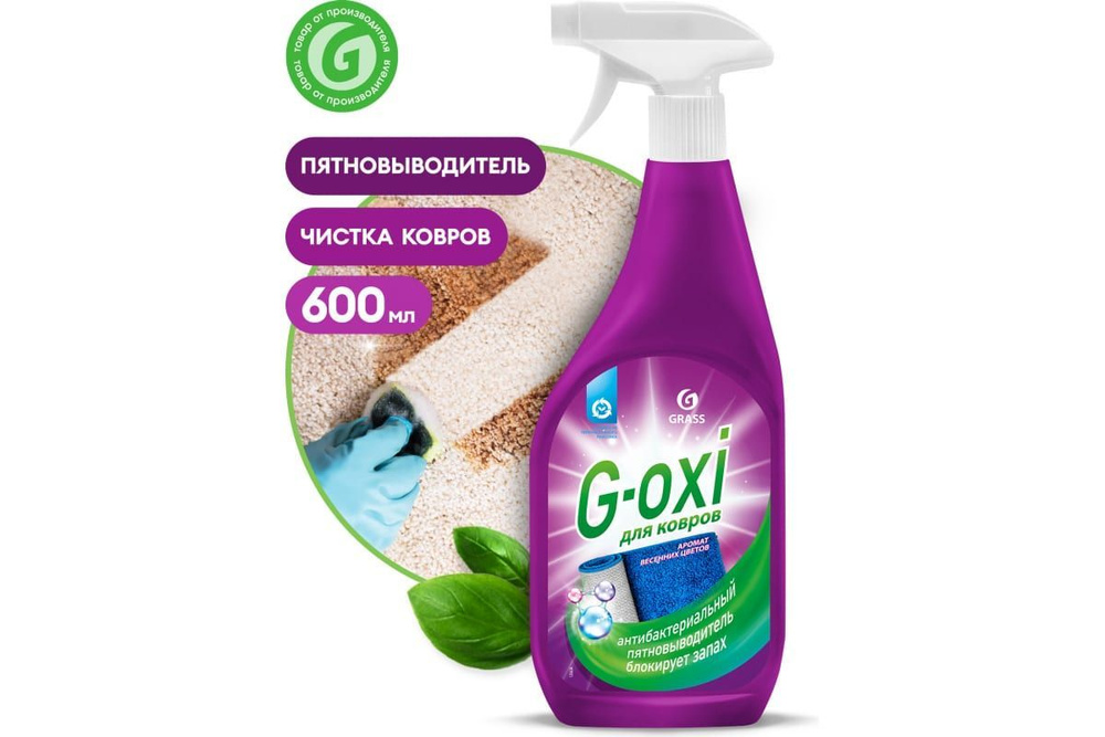 Пятновыводитель для ковров, спрей, 125636, GRASS, G-oxi (600 мл) #1