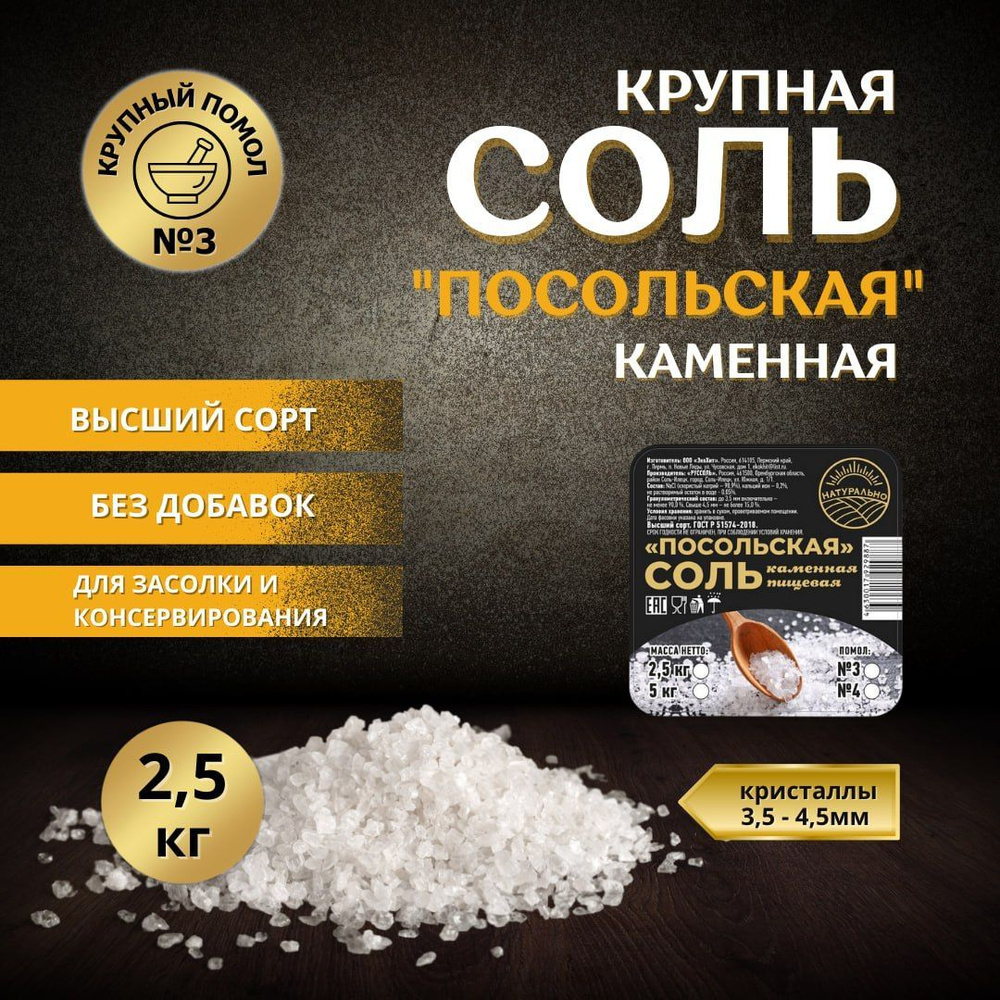 Соль крупная пищевая каменная Посольская 2,5 кг помол № 3, упаковка Пакет  #1