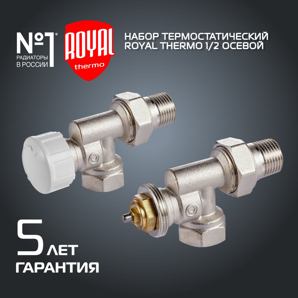 Монтажный комплект для радиатора Royal Thermo осевой 1/2" М30х1,5 ...