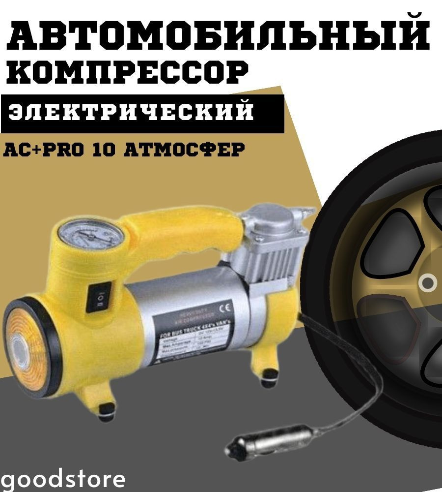 Автомобильный компрессор электрический AC+PRO, 10 атмосфер ...
