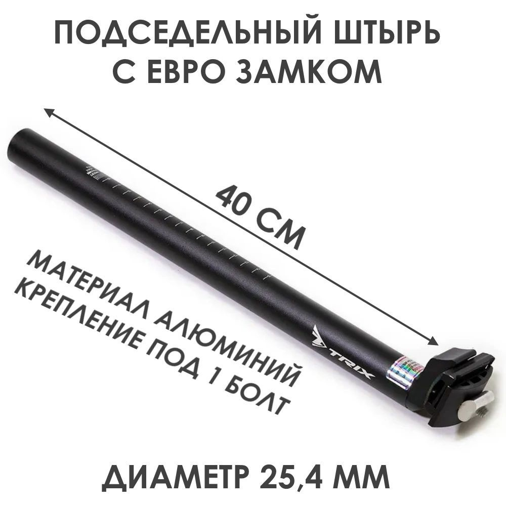Подседельный штырь алюминиевый, 25,4 мм, длина 400 мм, с замком ...