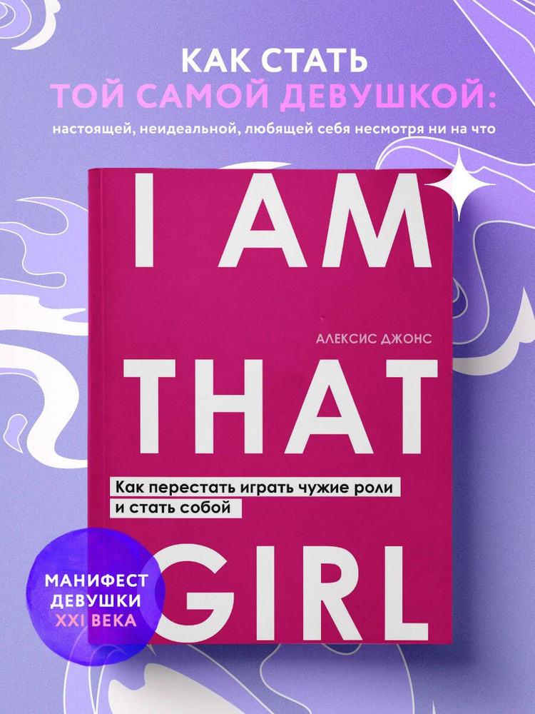 I AM THAT GIRL. Как перестать играть чужие роли и стать собой | Джонс Алексис #1