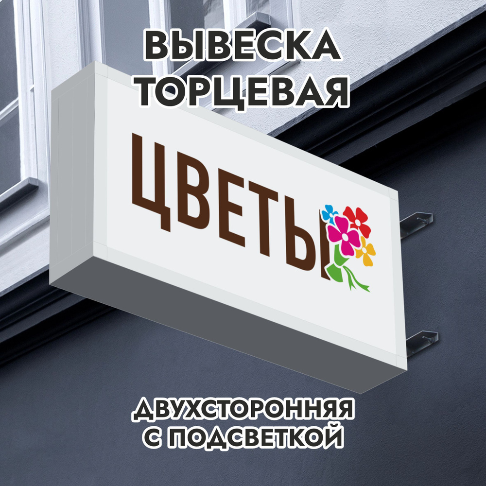 Вывеска торцевая двухсторонняя с подсветкой "Цветы 3" 30х60 см - купить ...