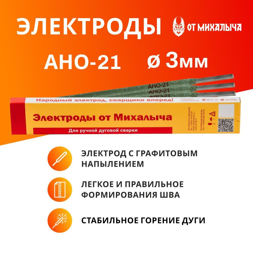 Сварочные электроды от Михалыча АНО-21 д. 3,0 мм(упаковка 1 кг)