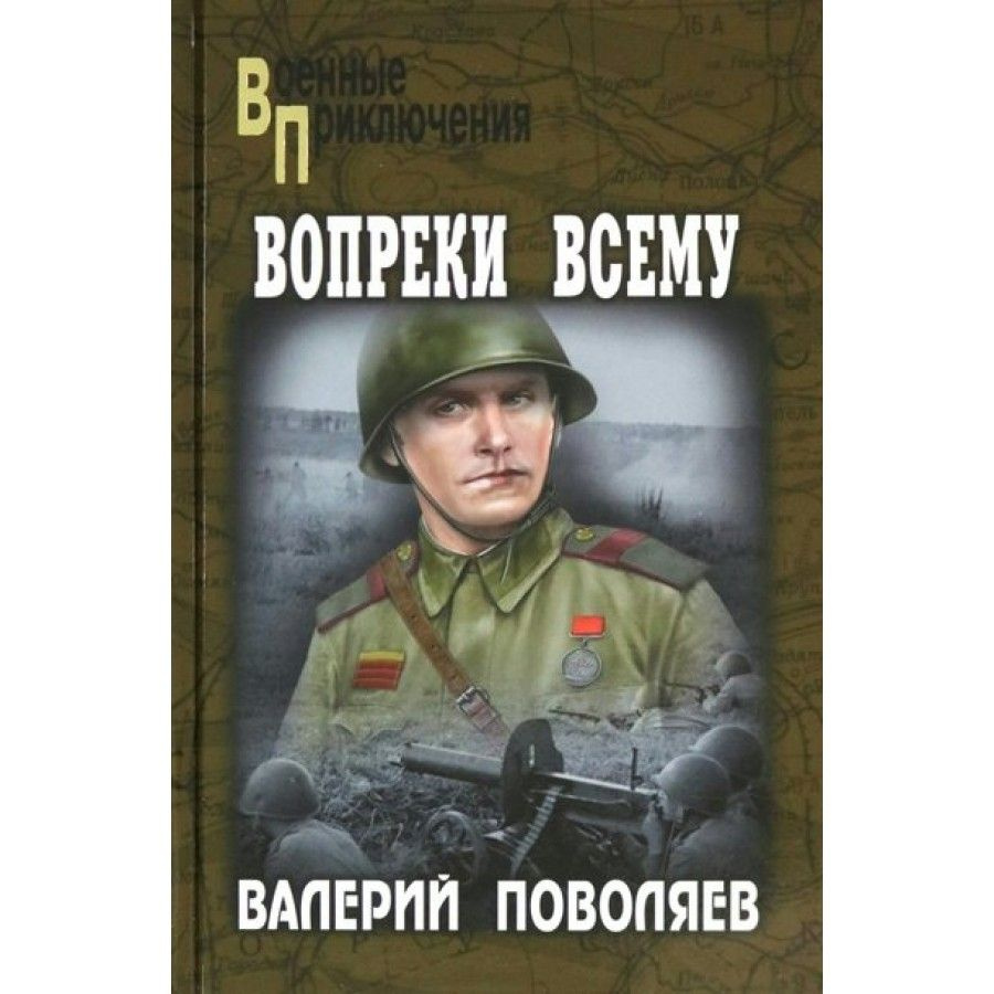 Вопреки всему. Поволяев В. Д. #1