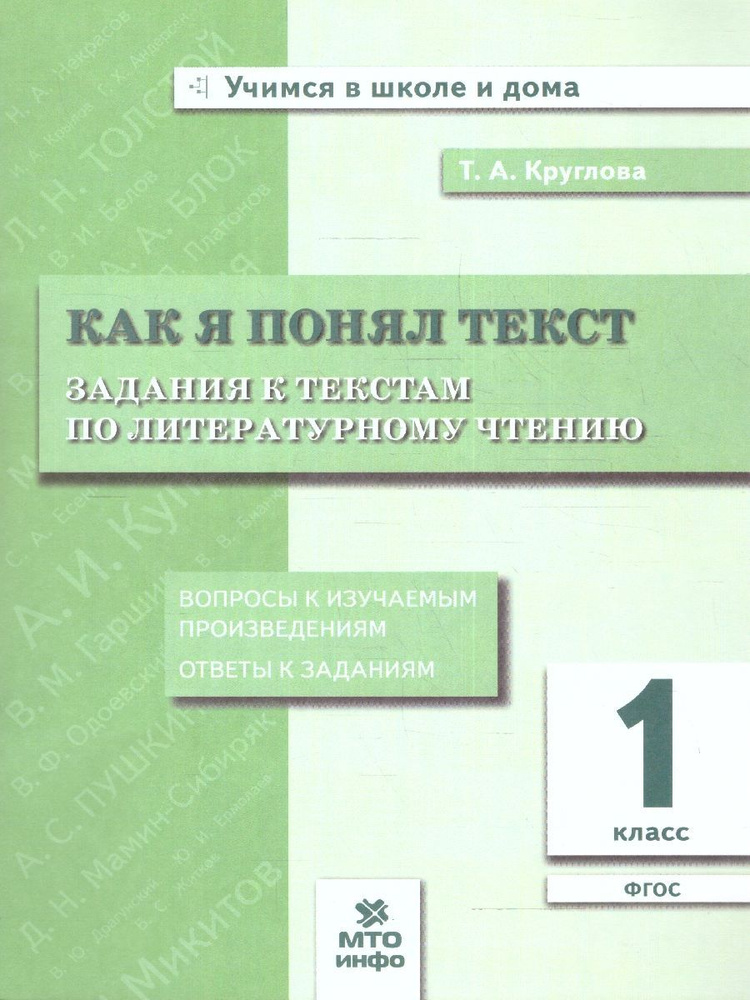 Литературное чтение 1 класс. Как я понял текст. Задания к текстам. ФГОС | Круглова Тамара Александровна #1