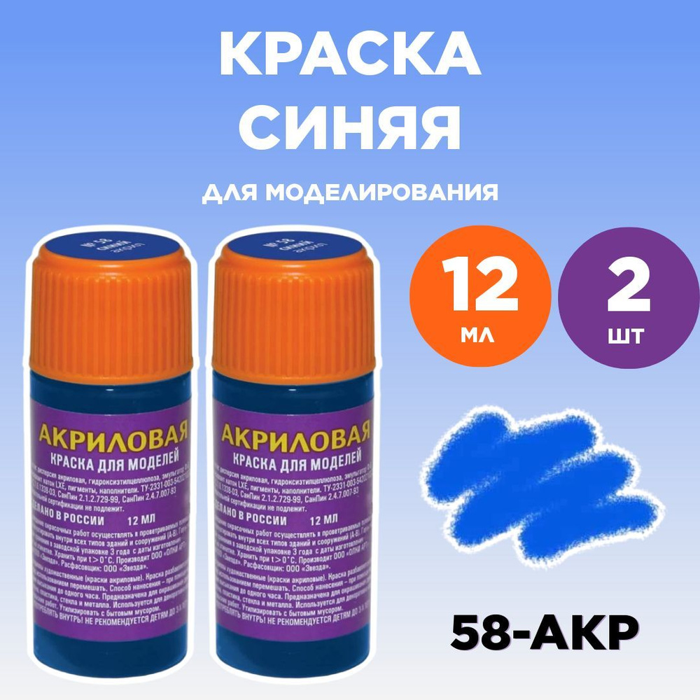 Краска акриловая синяя 58-АКР, 2 штуки