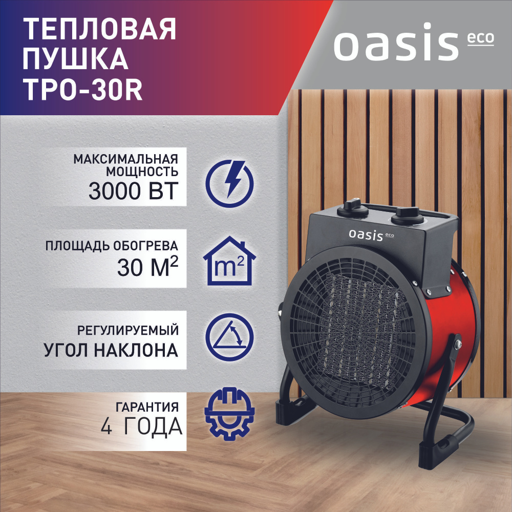 Тепловая пушка электрическая Oasis Eco, модель TPО-30R, 3000 Вт, до 30 ...