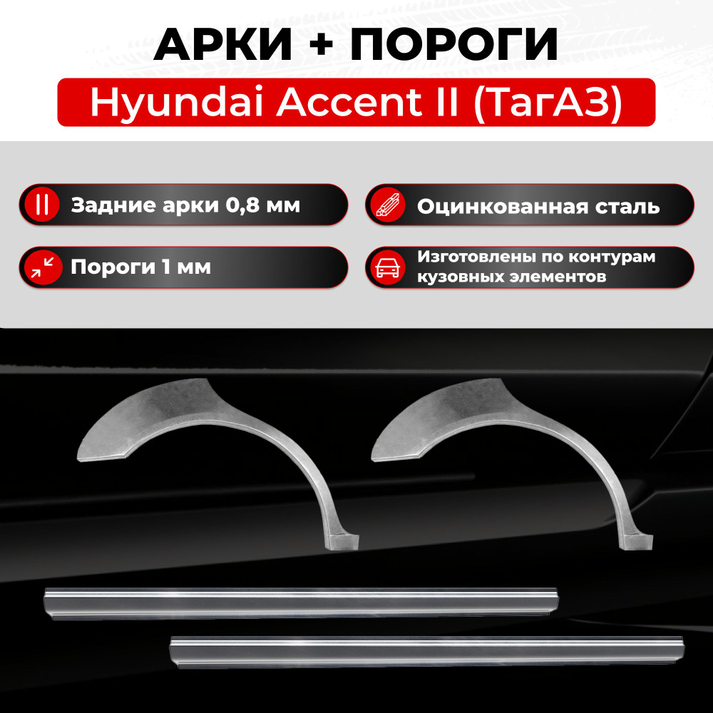 Ремонтные задние арки и полупороги (комплект) на Hyundai Accent 2 (ТагаЗ)  1999-2012 (Хендай Акцент 2), оцинкованная сталь 0.8 мм и 1 мм - купить с  доставкой по выгодным ценам в интернет-магазине OZON (1128446856)