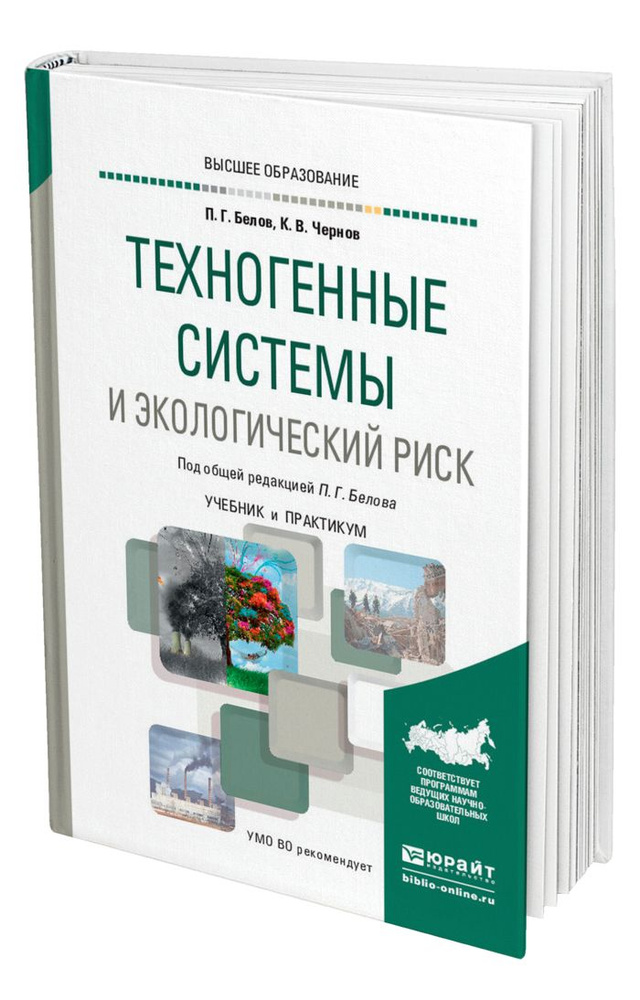 Техногенные Системы И Экологический Риск - Купить С Доставкой По.