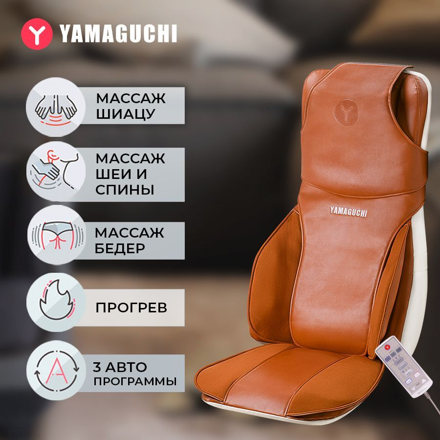 Массажная накидка на кресло Yamaguchi Turbo Axiom / роликовый массаж /  Шиацу купить по низкой цене с доставкой в интернет-магазине OZON  (1000745755)