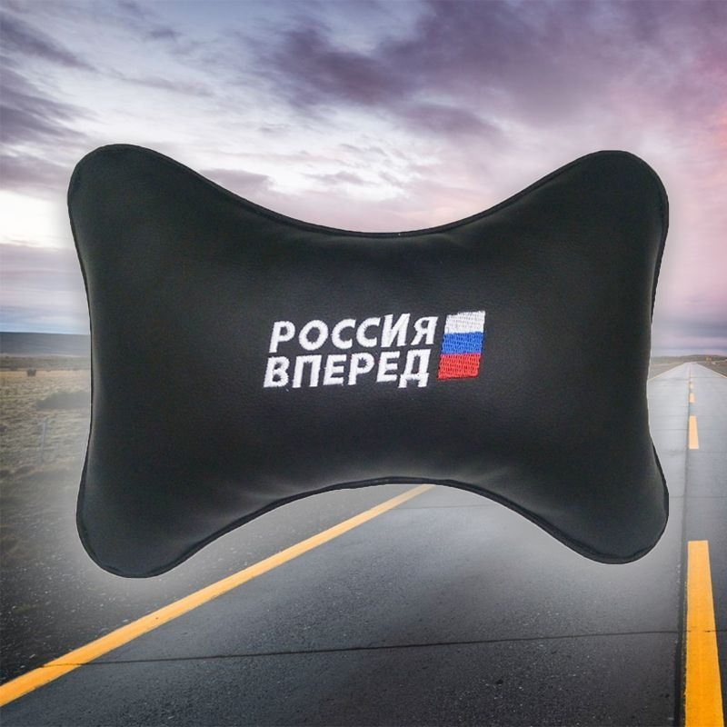 Автомобильная подушка под шею на подголовник из экокожи Россия вперед  #1
