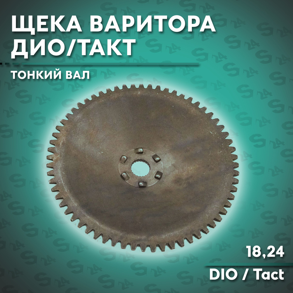 Ответная щека вариатора на Хонда Дио / Такт (тонкий вал) аф 18, 25 ...