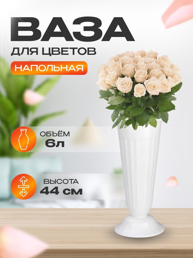 Ваза для цветов пластиковая высота 44см цвет белый / ваза ритуальная на ...