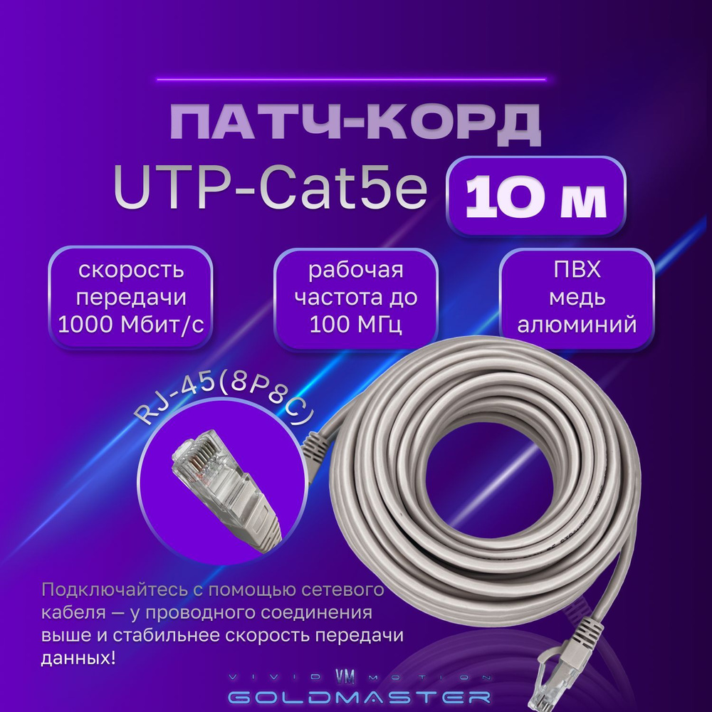 Патч корд 10 м Голд Мастер UTP 5е RJ45 интернет кабель 10 метров LAN  сетевой Ethernet патчкорд серый (NA102--10M), контакты blade с позолотой  03FU