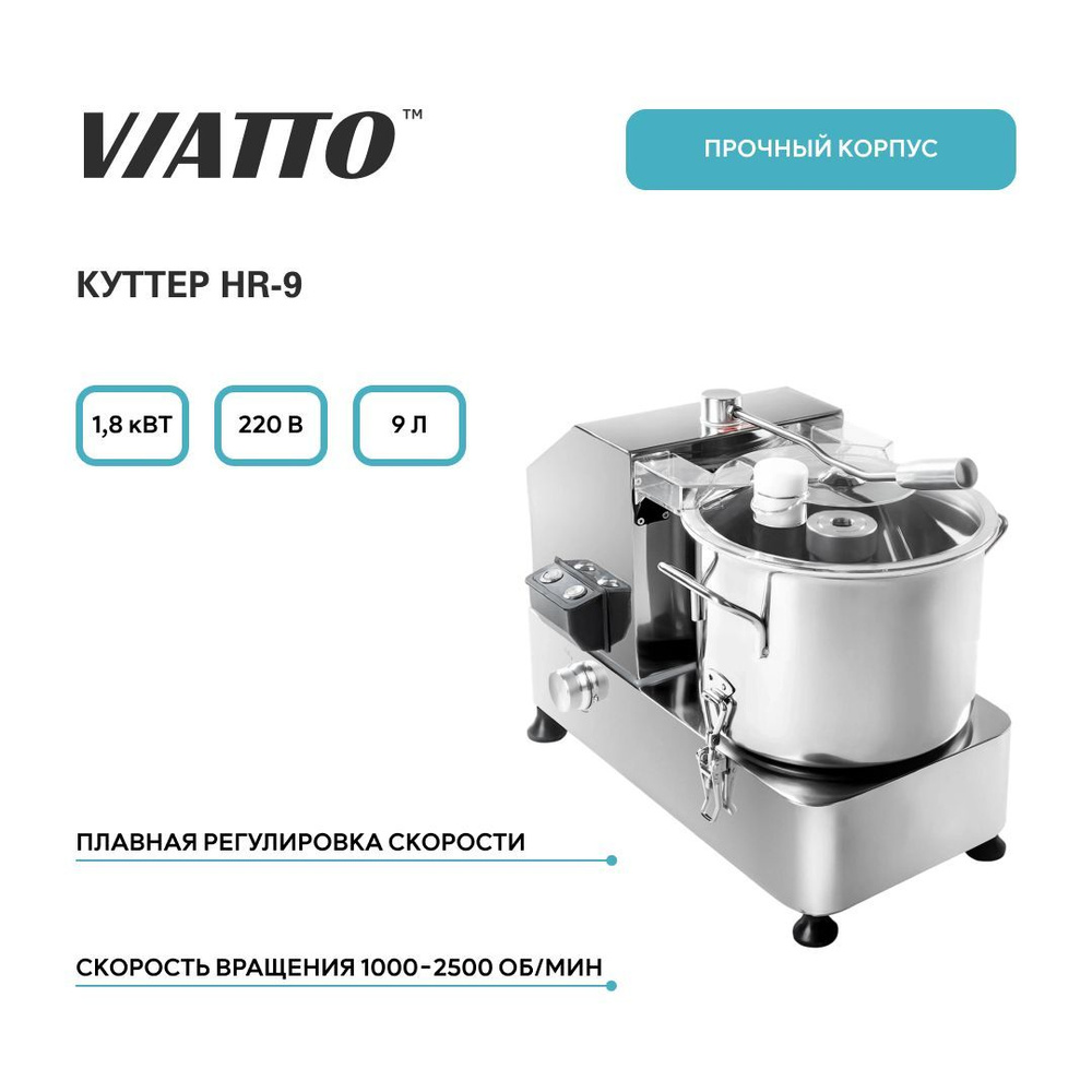 Куттер для мяса VIATTO HR-9, электрический измельчитель #1