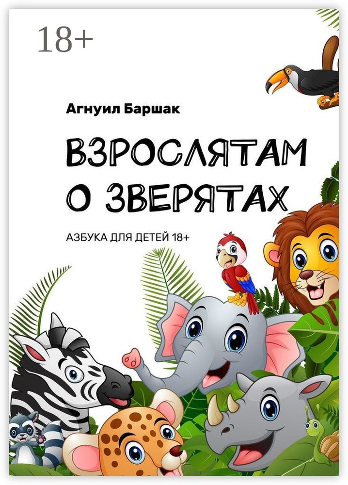 Взрослятам о зверятах. Азбука для детей 18 | Баршак Агнуил #1