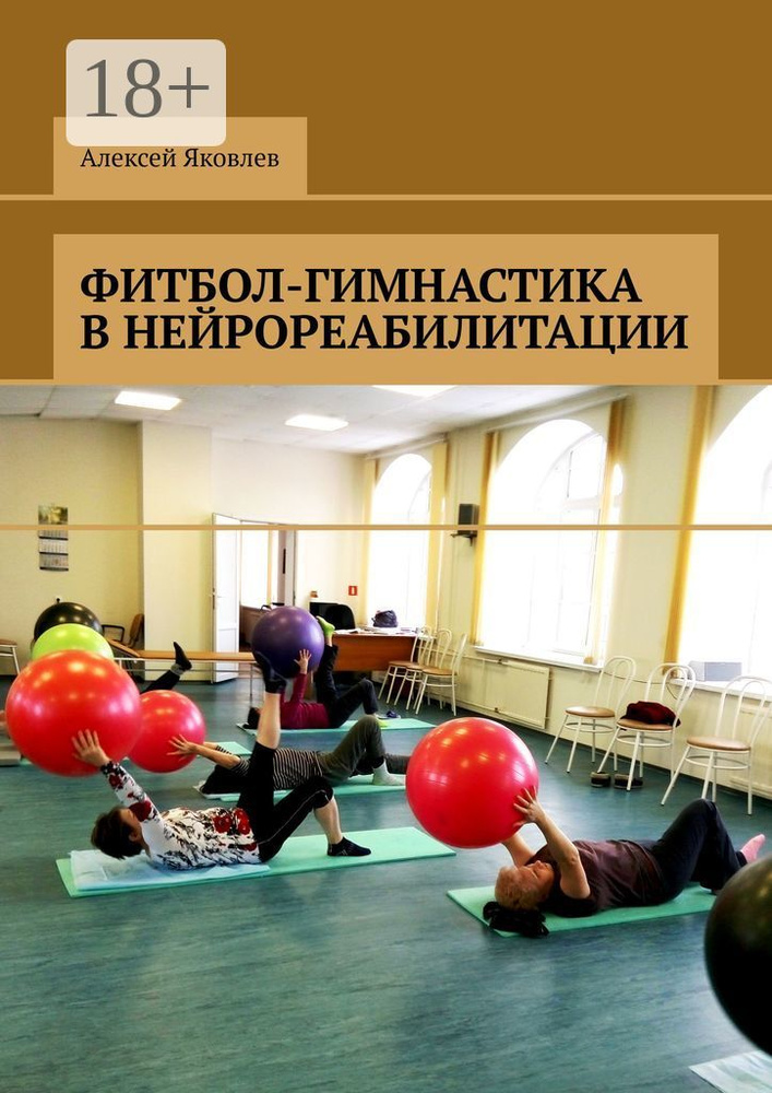 Фитбол-гимнастика в нейрореабилитации | Яковлев А. А. #1
