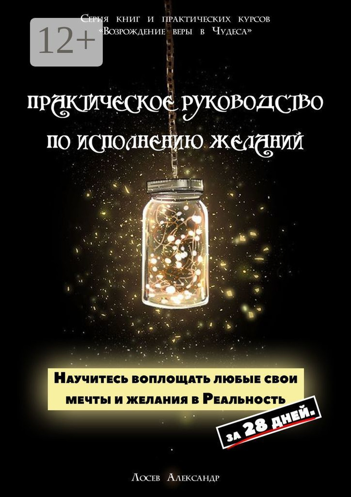 Практическое руководство по исполнению желаний. Научитесь воплощать любые свои мечты и желания в Реальность #1
