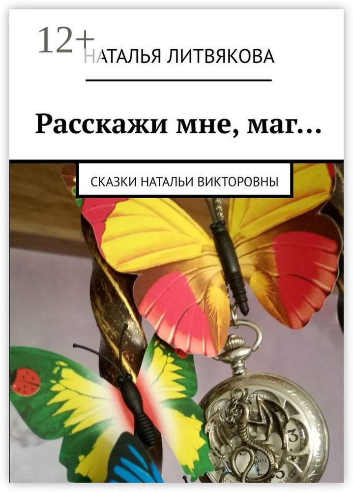 Расскажи мне, маг. Сказки Натальи Викторовны | Литвякова Наталья #1