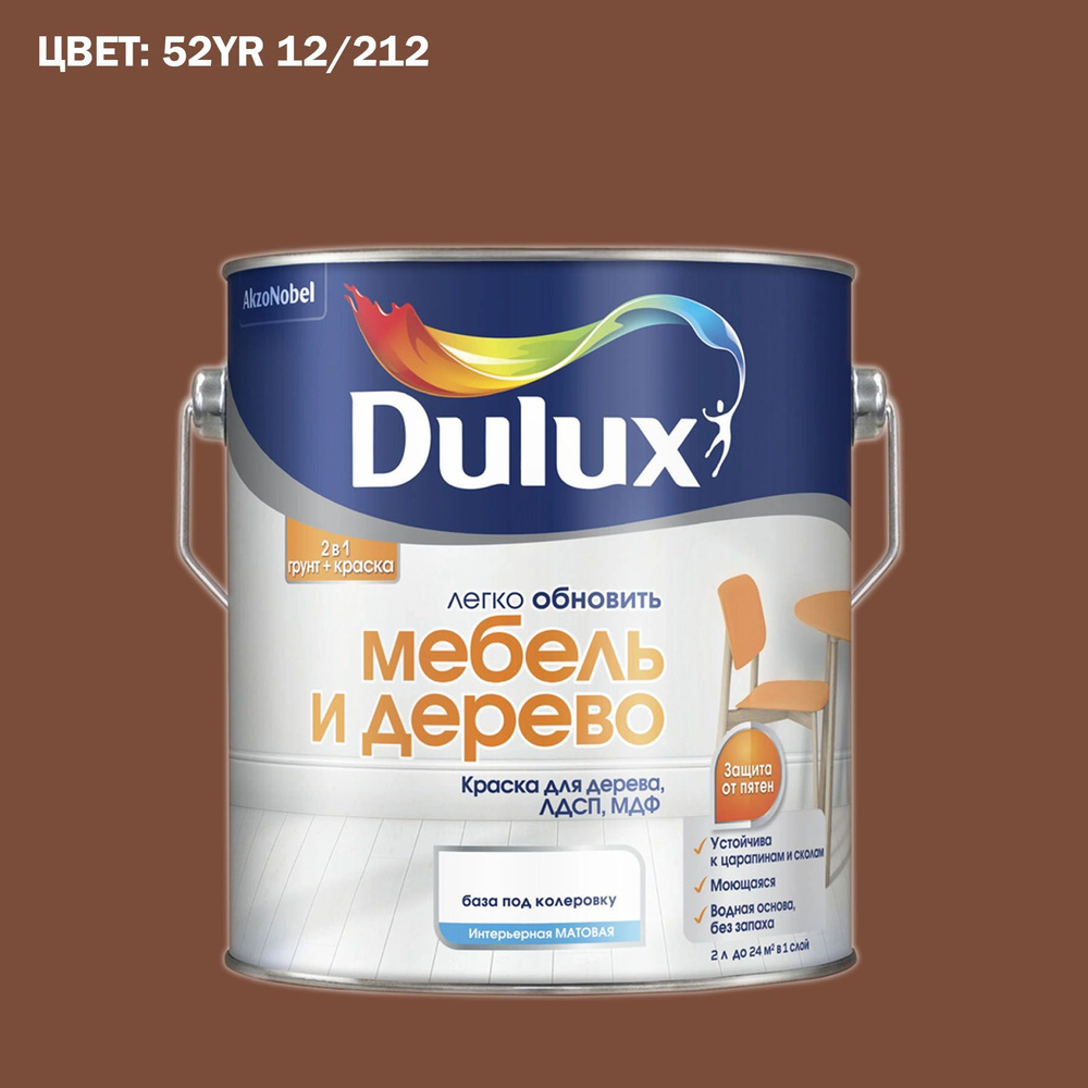 Краска колерованная для дерева на водной основе Dulux Мебель и дерево  матовая 2 л. ГОТОВЫЙ ЦВЕТ: 52YR 12/212