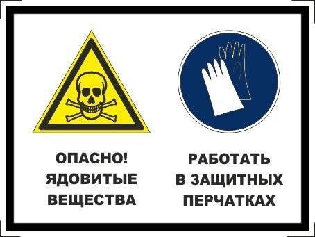 Табличка "Опасно! Ядовитые вещества, работать в защитных перчатках" А5 (20х15см)  #1