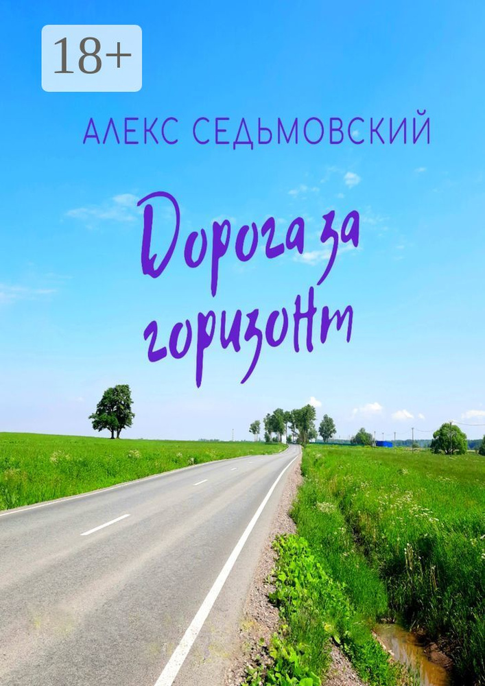 Дорога за горизонт | Седьмовский Алекс #1