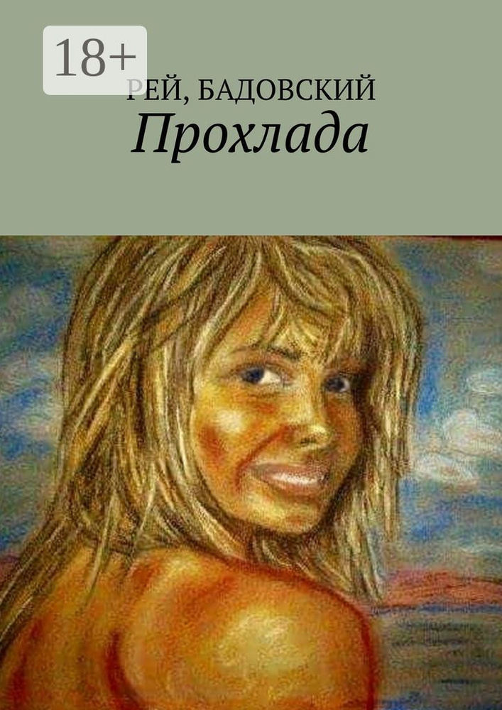 Прохлада #1
