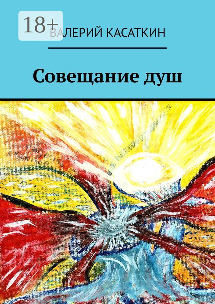 Совещание душ | Касаткин Валерий #1