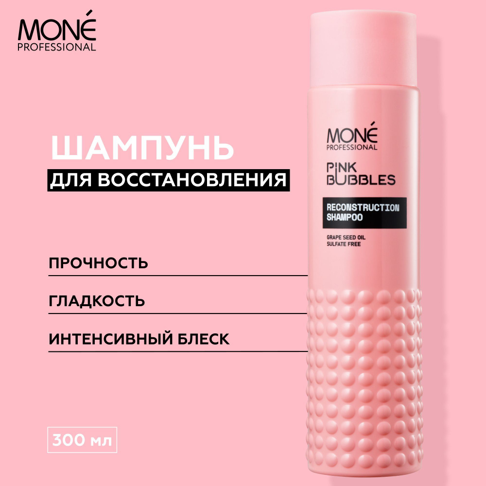 MONE PROFESSIONAL Pink bubble укрепляющий шампунь Reconstruction Shampoo с  маслом виноградной косточки для восстановления, защиты и деликатного ухода  за секущимися, ломкими и поврежденными волосами - купить с доставкой по  выгодным ценам в