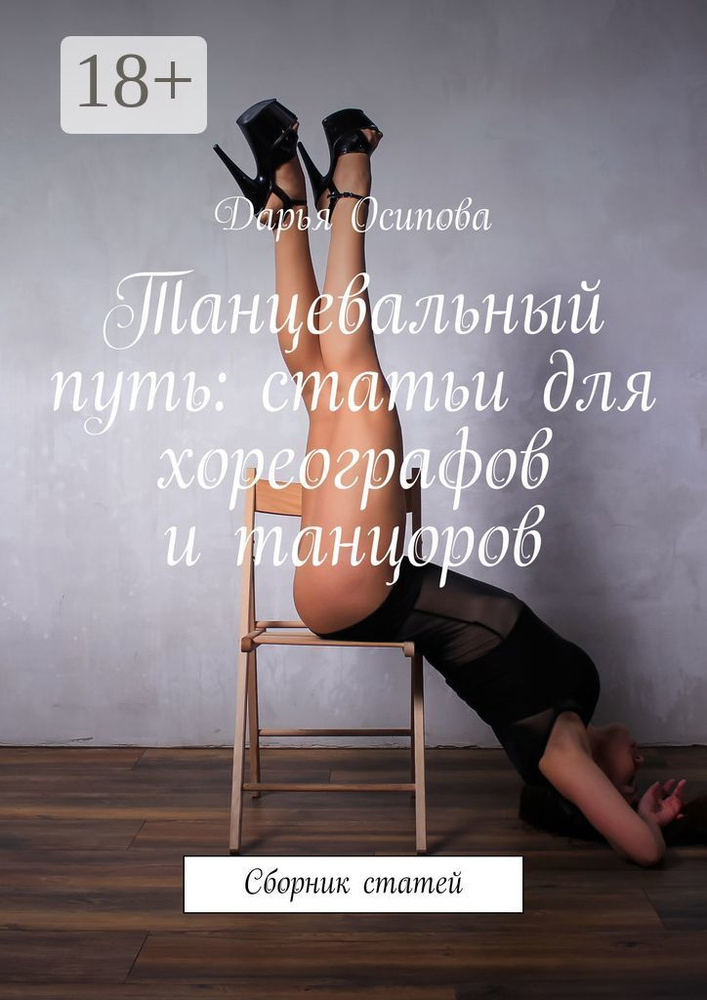 Танцевальный путь: статьи для хореографов и танцоров. Сборник статей | Осипова Дарья #1