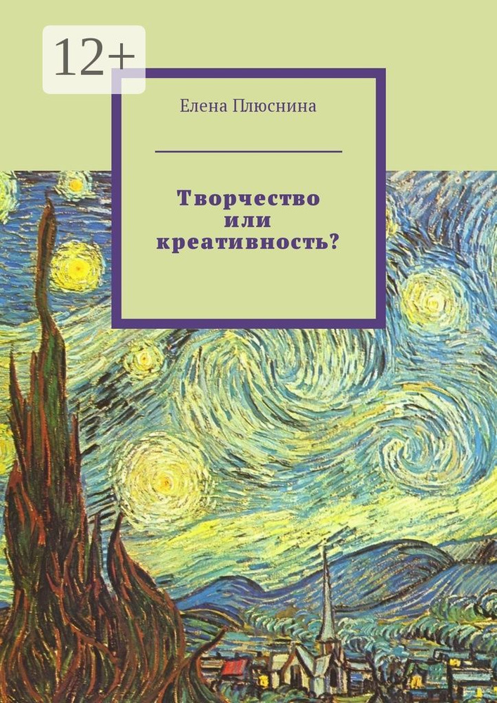 Творчество или креативность | Плюснина Елена Михайловна #1