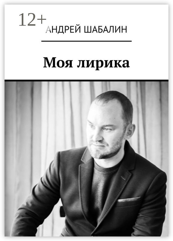 Моя лирика | Шабалин Андрей #1