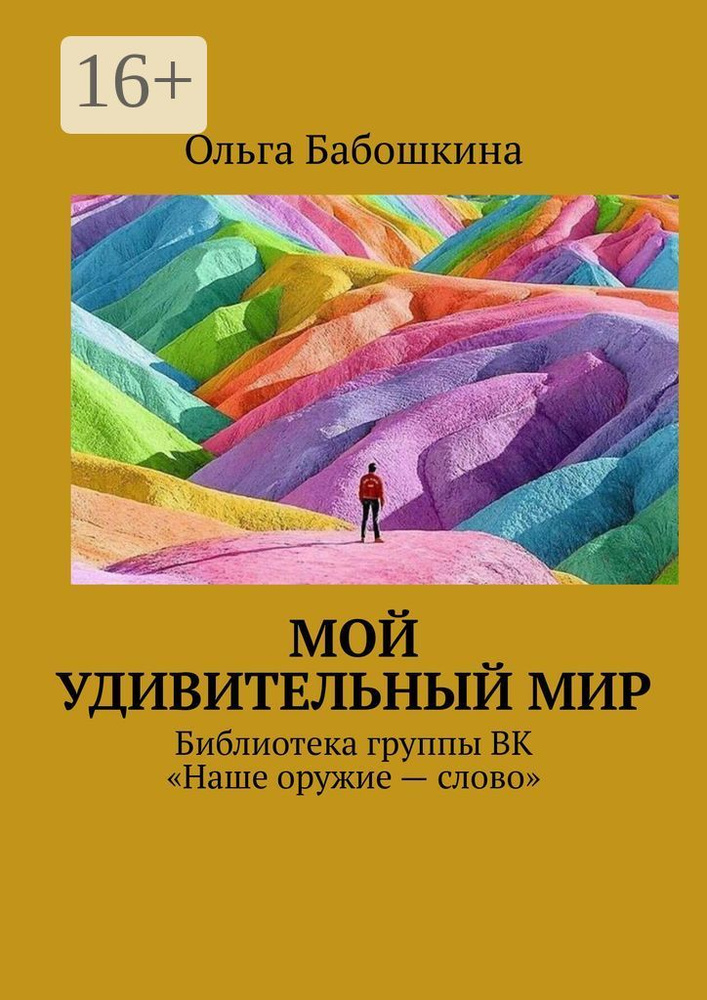 Мой удивительный мир. Библиотека группы ВК Наше оружие - слово | Бабошкина Ольга #1