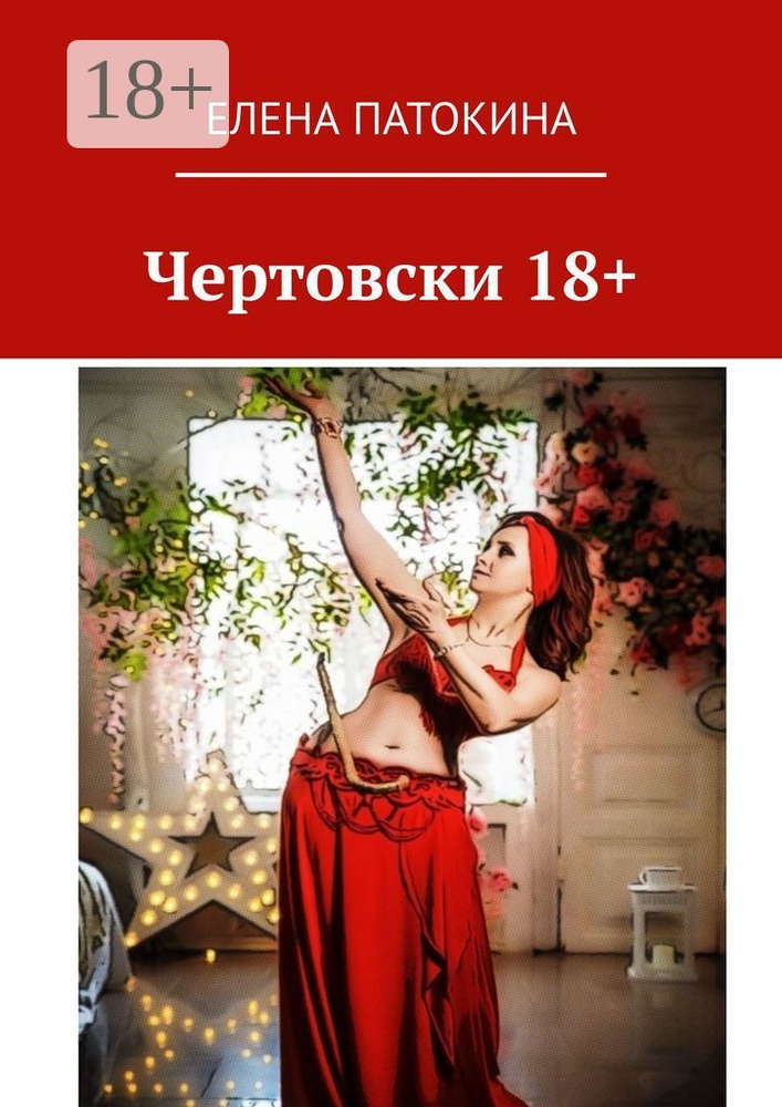 Чертовски 18. Притча | Патокина Елена #1