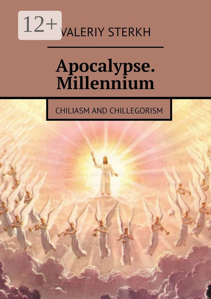 Apocalypse. Millennium. Chiliasm and Chillegorism | Sterkh Valeriy #1