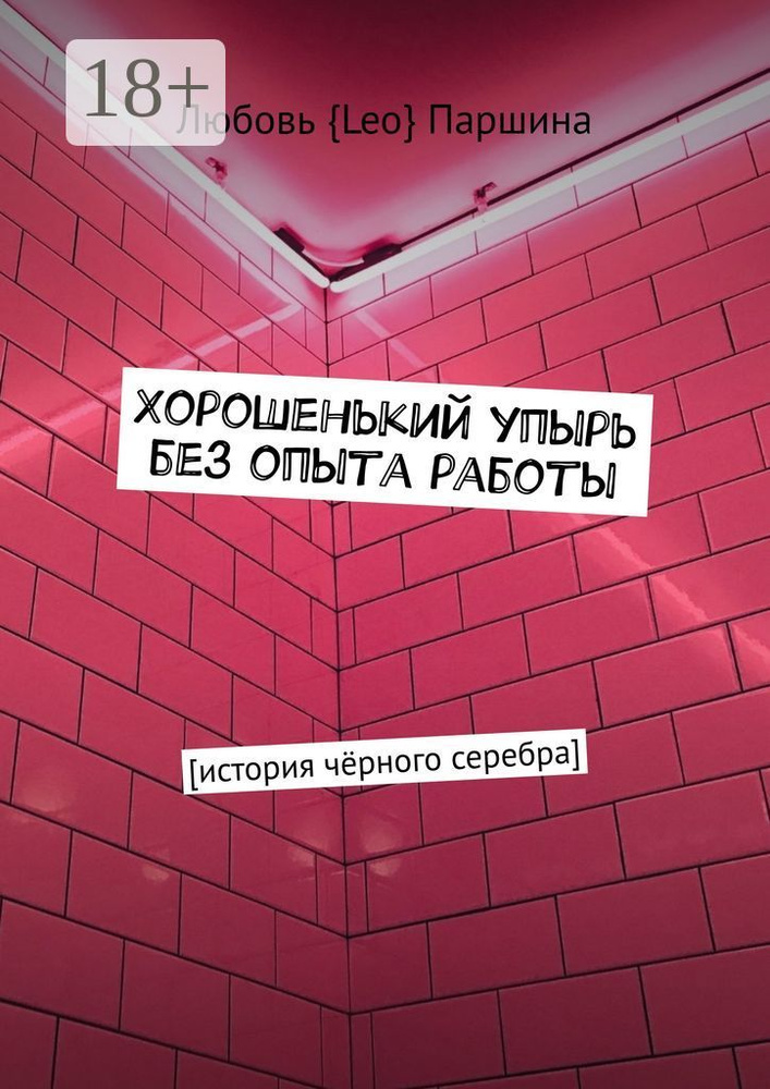 Хорошенький упырь без опыта работы. История чёрного серебра #1