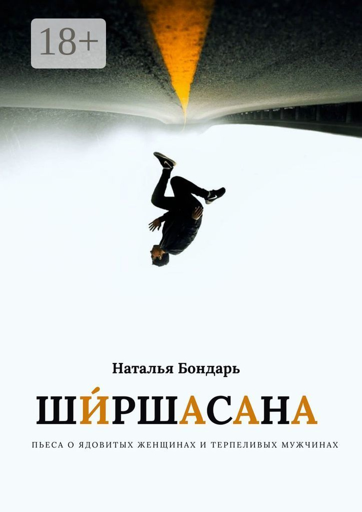 Ширшасана | Бондарь Наталья #1