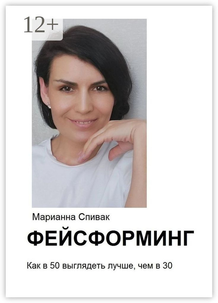 Фейсформинг. Как в 50 выглядеть лучше, чем в 30 | Нет автора - купить с ...