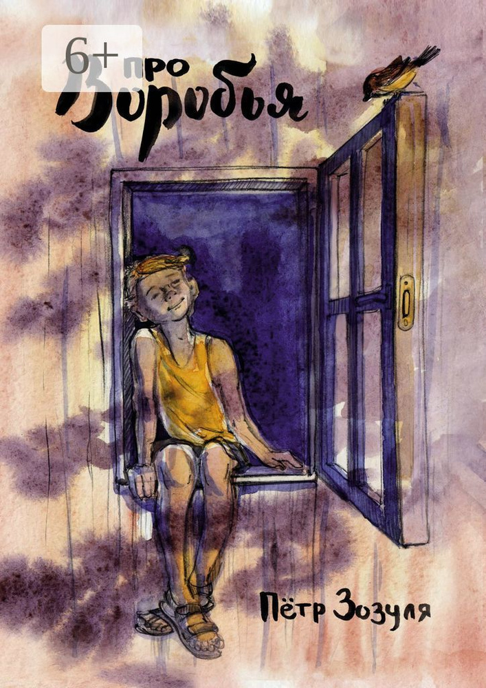 Про воробья. История дружбы и необыкновенных приключений мальчика и воробья | Зозуля Пётр #1