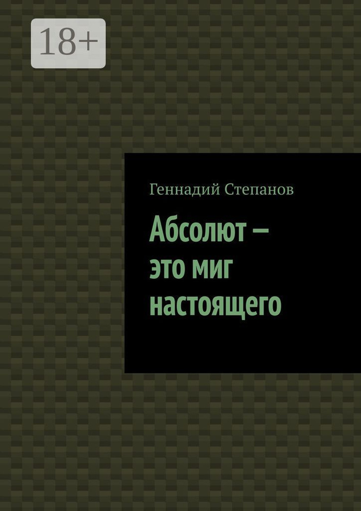 Абсолют - это миг настоящего | Степанов Геннадий #1