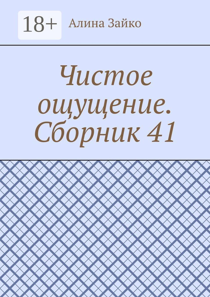 Чистое ощущение. Сборник 41 | Зайко Алина #1