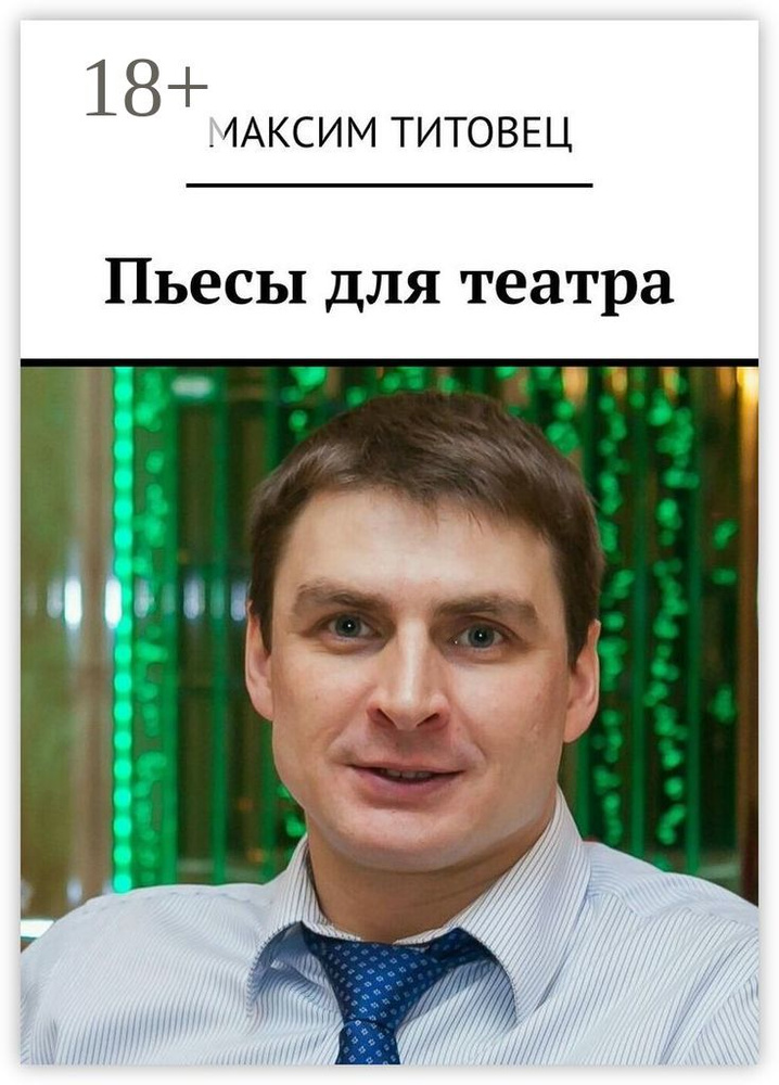 Пьесы для театра | Титовец Максим #1
