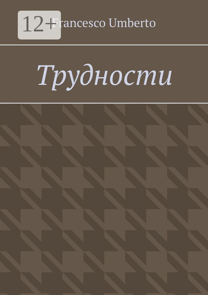 Трудности | Umberto Francesco #1