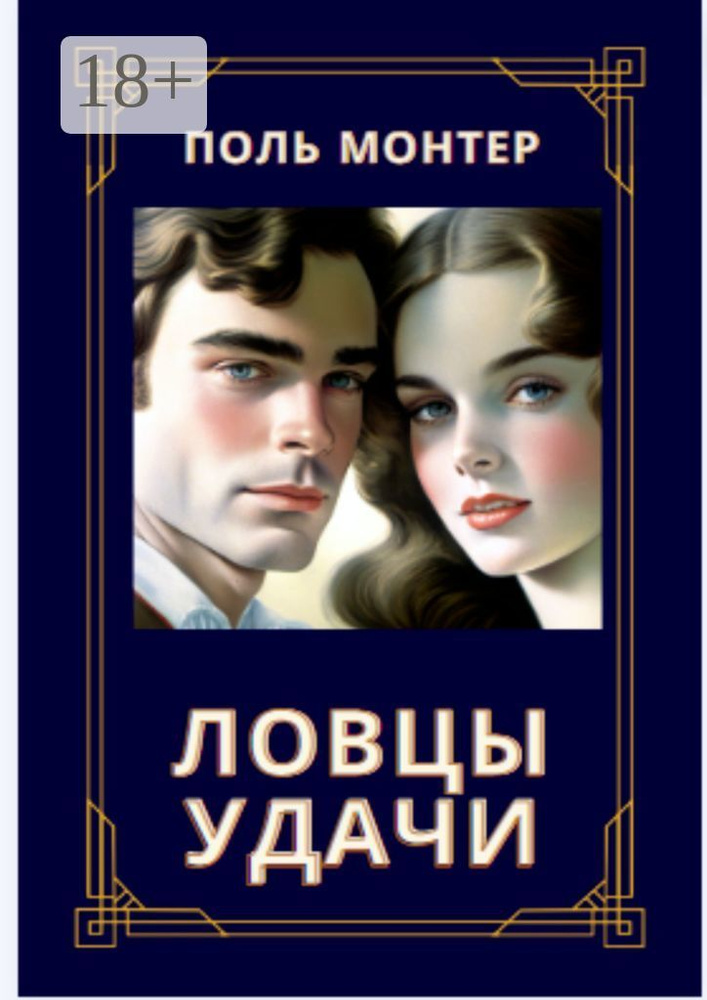 Ловцы удачи | Монтер Поль #1