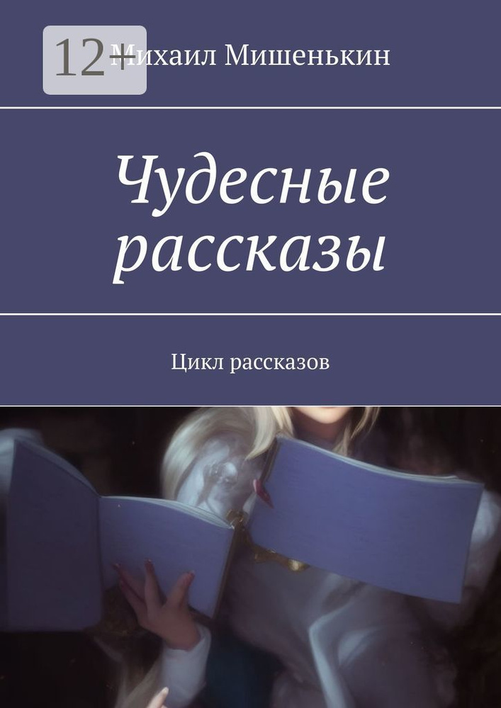 Чудесные рассказы. Цикл рассказов | Мишенькин Михаил #1